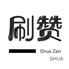 网易云刷粉丝-微博刷赞-美团红包